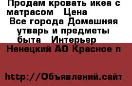 Продам кровать икеа с матрасом › Цена ­ 5 000 - Все города Домашняя утварь и предметы быта » Интерьер   . Ненецкий АО,Красное п.